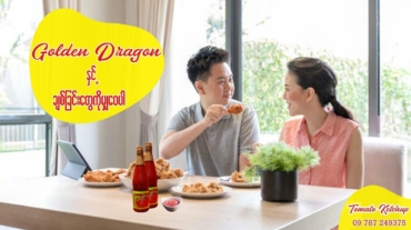 ရှိနေပြီလား ကြက်ကြော်စားတိုင်း အချဉ်ရည်ကိုအလိုက်သတိထည့်ပေးတဲ့သူ?