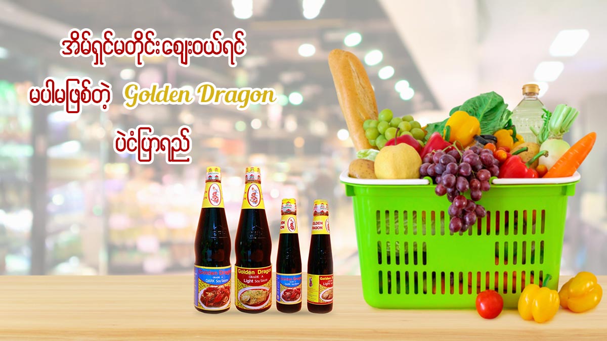 အိမ်ရှင်မတိုင်း‌ဈေးဝယ်ရင်မပါမဖြစ်တဲ့ golden dragon ပဲငံပြာရည်