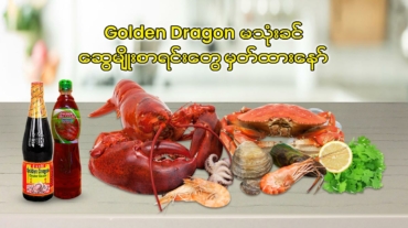 Golden Dragon မသုံးခင် ဆွေမျိုးစာရင်းတွေမှတ်ထားပါ